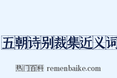 五朝诗别裁集近义词是什么意思的图片
